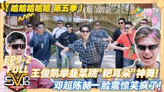 哈哈哈哈哈 第5季 第9期下：王俊凯韭菜舞杀疯了！邓超粤语 rap 翻车现场，陈赫导戏累瘫汗如雨下！#哈哈哈哈哈第五季 #哈哈哈哈哈s5 #邓超 #陈赫 #徐志胜  #综艺 #搞笑