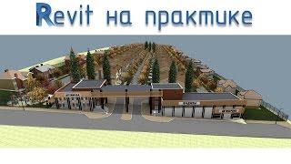 Revit на практике