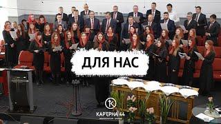 Для нас – хор, пісня, Кар'єрна 44