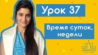 Урок 37. Время суток и недели в арабском языке.