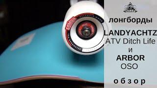 Лонгборды Landyachtz ATV Ditch Life Coast и Arbor Oso: обзор