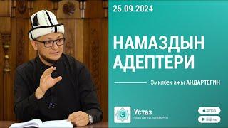 Намаздын адептери // Борбордук Имам САРАХСИЙ мечити // 25.09.24