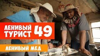 Ленивый турист. Ленивый мёд. Выпуск 49