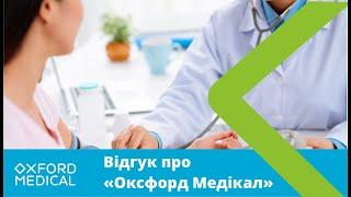 Відеовідгук про МЦ "Оксфорд Медікал"