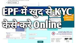 EPF kyc update online 2021 ||  epf kyc kaise kare || pf kyc update || KYC Approval process