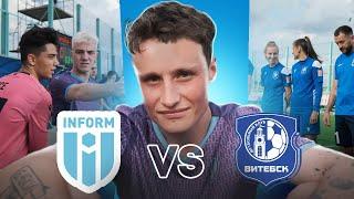 ЛУЧШИЙ ВЫЕЗД! // ФК INFORM Vs ФК Витебск // МЕДИАФУТБОЛ против ПРОФЕССИОНАЛЬНОГО!