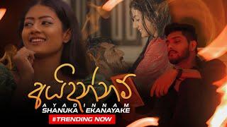 Ayadinnam ( අයදින්නම් ) - Shanuka Ekanayake | Official Music Video