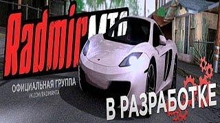 5 ПРИЧИН ИГРАТЬ НА RADMIR MTA !!!