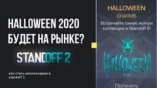 Halloween 2020 паки Будут на рынке? в стендофф 2 , Покупать ли паки или не окупиться?