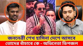 শেখ হাসিনাকে দেশে আনার জন্য ডিপজলের কড়া বক্তব্যে | Dipjol Andolon | Sheikh Hasina