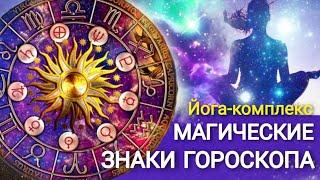 Йога "МАГИЧЕСКИЕ ЗНАКИ ГОРОСКОПА" | Гороскоп-Комплекс