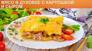 КАК ЗАПЕЧЬ МЯСО В ДУХОВКЕ С КАРТОШКОЙ И СЫРОМ? Доступное и сытное блюдо из мяса в духовке под сыром