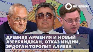 Древняя Армения и новый Азербайджан, отказ Индии, Эрдоган торопит Алиева