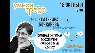 Лекция: семейная психотерапия: что должен знать клиент? Екатерина Бочкарёва.