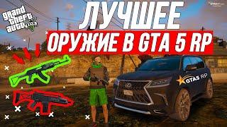 ЛУЧШЕЕ ОРУЖИЕ В GTA 5 RP / КАК КУПИТЬ ОРУЖИЕ И ПОЛУЧИТЬ ЛИЦЕНЗИЮ В ГТА 5 РП DOWNTOWN VINEWOOD