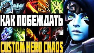 НЕРЕАЛЬНЫЙ КАМБЭК! КАК ПОБЕЖДАТЬ в CUSTOM HERO CHAOS DOTA 2