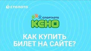 "КЕНО - Спортлото": как купить билет на сайте www.stoloto.ru