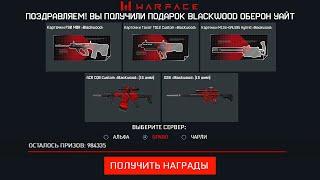 НОВЫЙ ПИН-КОД BLACKWOOD В WARFACE УСПЕЙ АКТИВИРОВАТЬ - Бесплатные Карточки, Новый Ивент