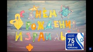 Видео на конкурс «75 лет Израилю» от БО «Забота-Хэсэд Эстер» Самара (Семейный клуб)