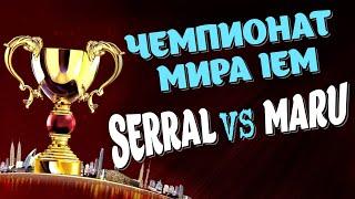 Чемпионат МИРА, Финал года Серрал vs Мару | ZERG в StarCraft 2