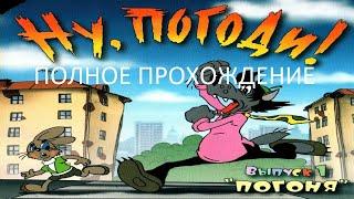 Полное Прохождение Ну, погоди! Выпуск 1. Погоня (PC) (Без комментариев)