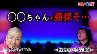 「◯◯ちゃんの顔探そ…」真夜中の公園に現れた老婆と謎の人形【土方兄弟あにやん】『恐い松竹2024』より