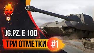 Три отметки на Jagdpanzer E 100  Часть 2