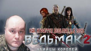 Как играется Ведьмак 2 Убийцы Королей в 2023  (The Witcher 2  Assassins of Kings) на XBOX