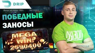 НАШЁЛ СЕКРЕТНЫЙ ПРОМОКОД В CASINO DRIP | САЙТ ДРИП КАЗИНО | ФРИСПИНЫ DRIP CASINO | DRIP CASINO БОНУС