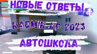 ОТВЕТЫ АВТОШКОЛА РАДМИР 2023 RADMIR RP / CRMP ОБНОВЛЕННЫЕ ОТВЕТЫ