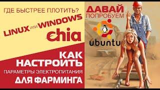 Где быстрее создаются плоты chia: Linux или Windows. Маленький тест.