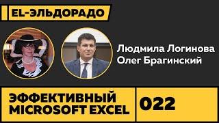 Эльдорадо 022. Microsoft Excel. Людмила Логинова и Олег Брагинский