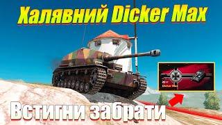 ВГ ДАРУЄ ВСІМ DICKER MAX WOT BLITZ