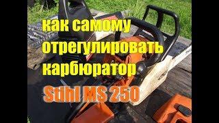 КАК ПРАВИЛЬНО САМОМУ ОТРЕГУЛИРОВАТЬ КАРБЮРАТОР НА БЕНЗОПИЛЕ//Stihl