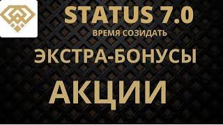 ПОДАРКИ ОТ ОСНОВАТЕЛЯ ПРОЕКТА STATUS 7.0