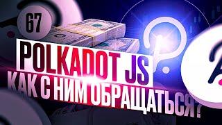 КОШЕЛЕК POLKADOT JS ДЛЯ DOT, GLMR, ACA, ASTR И Т.Д. КАК ПОЛЬЗОВАТЬСЯ?