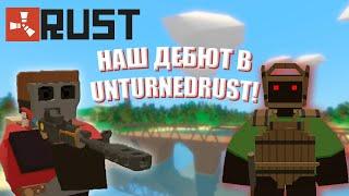 ПЕРВЫЙ РАЗ В UNTURNEDRUST!!! ЛУЧШИЙ ВАЙП ЗА 10 ЧАСОВ В UNTURNEDRUST!) - Unturned - Unturnedrust