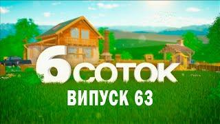 6 СОТОК | Випуск 63