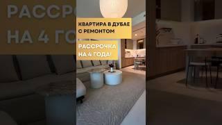 Дубай 2025 | Квартира в Дубае с ремонтом РАССРОЧКА НА 4 года! Недвижимость в Дубае