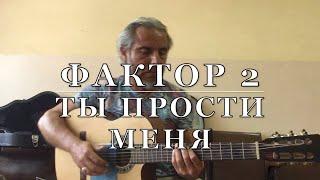 Фактор2-Ты прости меня-guitar cover Garri Pat