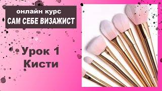 Курс по макияжу. Урок 1. Базовые кисти