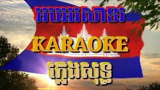 អបអរសាទរ ( ភ្លេងសុទ្ធ ) Karaoke Sing Along