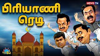 ரம்ஜான் வந்துட்டா போதும் எல்லாருக்கும் பாசம் பொங்கும்! | Seeman | EPS | MKStalin | Udhayanithistalin