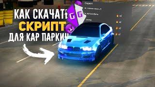 Как скачать скрипт в кар паркинг | Скрипт в car parking