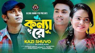 Konnare । কন্যারে। Kazi Shuvo । Official Music Video । Lionic Melody