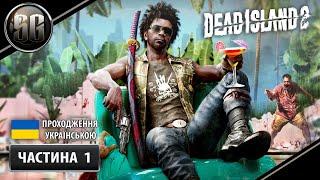 Dead Island 2  Частина 1: Мертвий острів | Проходження українською