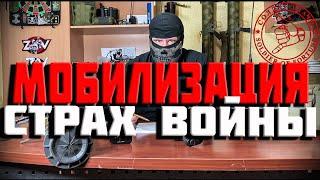 МОБИЛИЗАЦИЯ - СТРАХ ВОЙНЫ | ПРИЧИНЫ СТРАХА, ЕГО ПРЕОДОЛЕНИЕ!