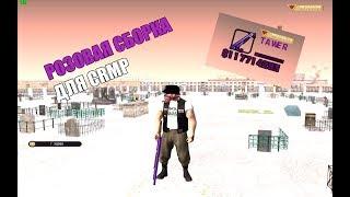 РОЗОВАЯ СБОРКА ДЛЯ КРАСИВОЙ ИГРЫ l CRMP