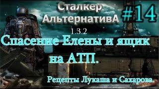 СТАЛКЕР "Альтернатива 1.3.2. #14. Рецепты от Лукаша и Сахарова. Спасение Елены и Плейбой на АТП.