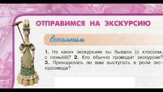 Окружающий мир 3 класс ч.1, тема урока "Отправимся на экскурсию", с.16-18, Перспектива